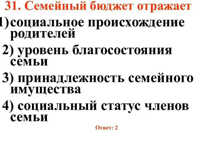 31. Семейный бюджет отражает социальное происхождение родителей 2) уровень благосостояния семьи