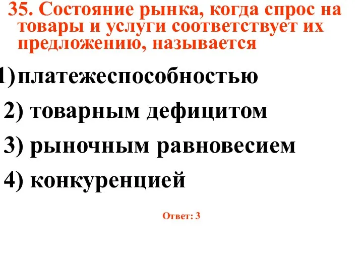 35. Состояние рынка, когда спрос на товары и услуги соответствует их