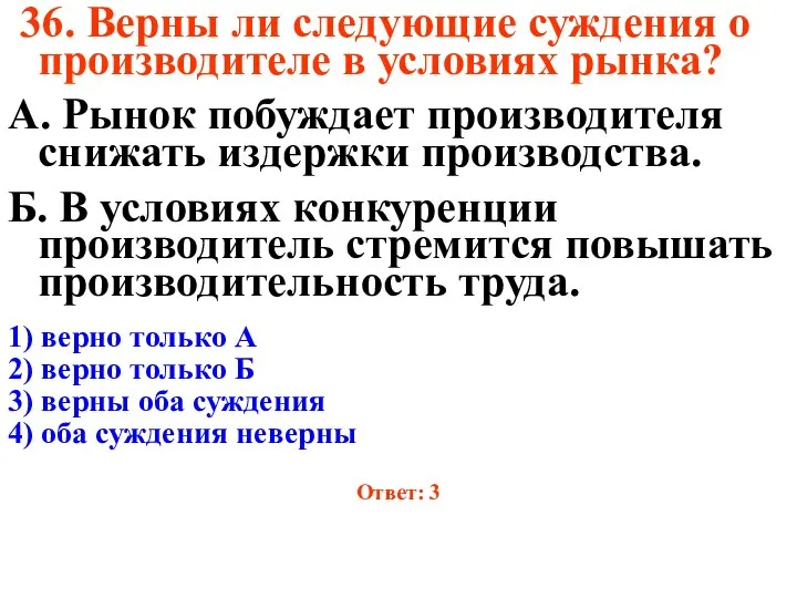 36. Верны ли следующие суждения о производителе в условиях рынка? А.