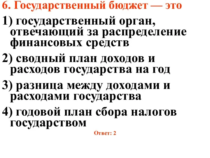 6. Государственный бюджет — это 1) государственный орган, отвечающий за распределение