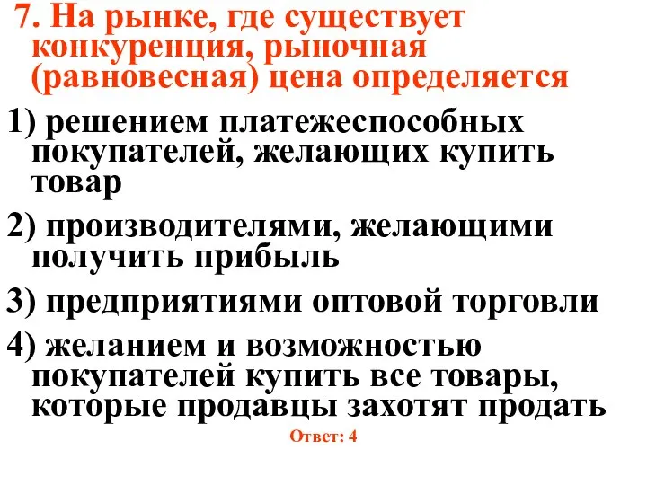 7. На рынке, где существует конкуренция, рыночная (равновесная) цена определяется 1)