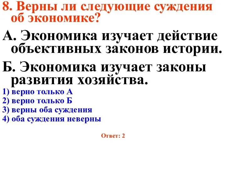 8. Верны ли следующие суждения об экономике? А. Экономика изучает действие