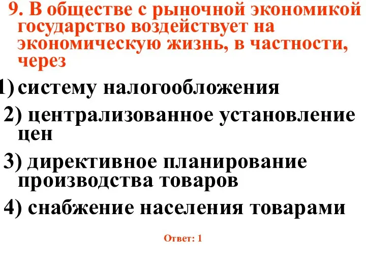 9. В обществе с рыночной экономикой государство воздействует на экономическую жизнь,