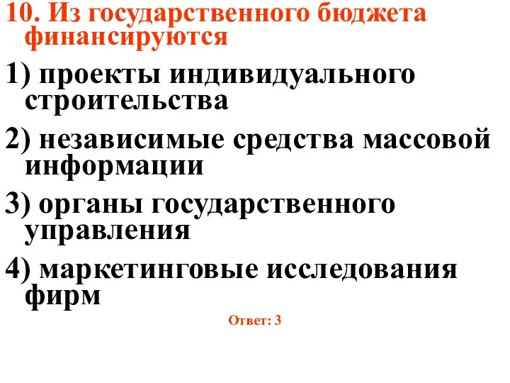 10. Из государственного бюджета финансируются 1) проекты индивидуального строительства 2) независимые