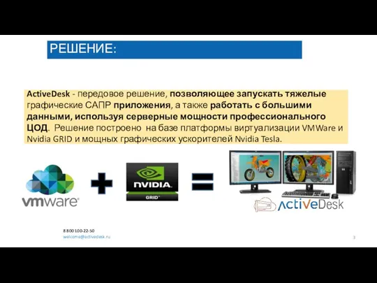 ActiveDesk - передовое решение, позволяющее запускать тяжелые графические САПР приложения, а