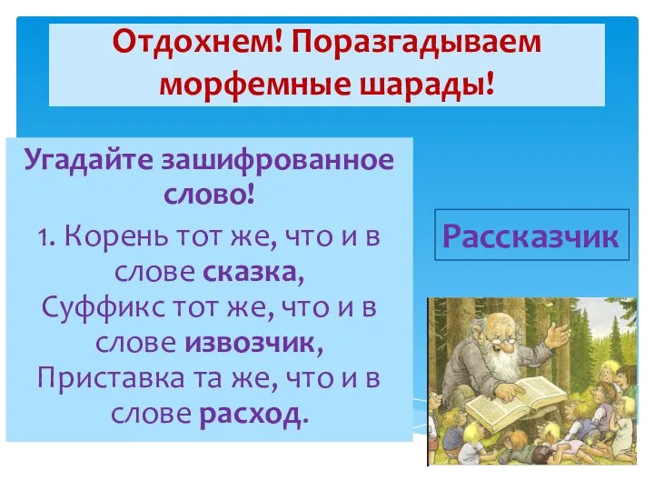 Отдохнем! Поразгадываем морфемные шарады! Угадайте зашифрованное слово! 1. Корень тот же,