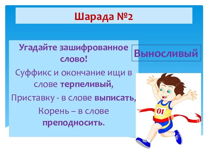 Шарада №2 Угадайте зашифрованное слово! Суффикс и окончание ищи в слове