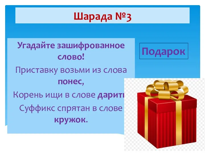 Шарада №3 Угадайте зашифрованное слово! Приставку возьми из слова понес, Корень