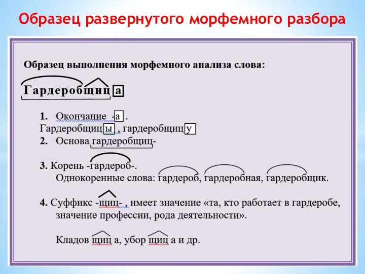 Образец развернутого морфемного разбора