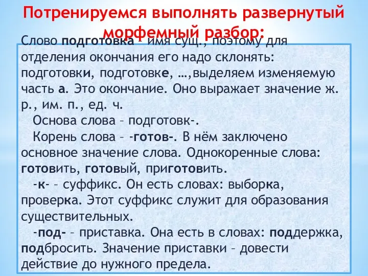 Слово подготовка – имя сущ., поэтому для отделения окончания его надо