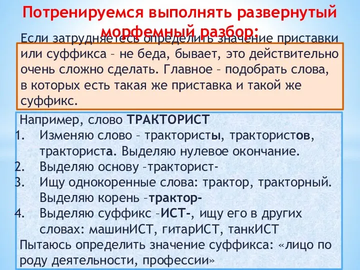 Если затрудняетесь определить значение приставки или суффикса – не беда, бывает,