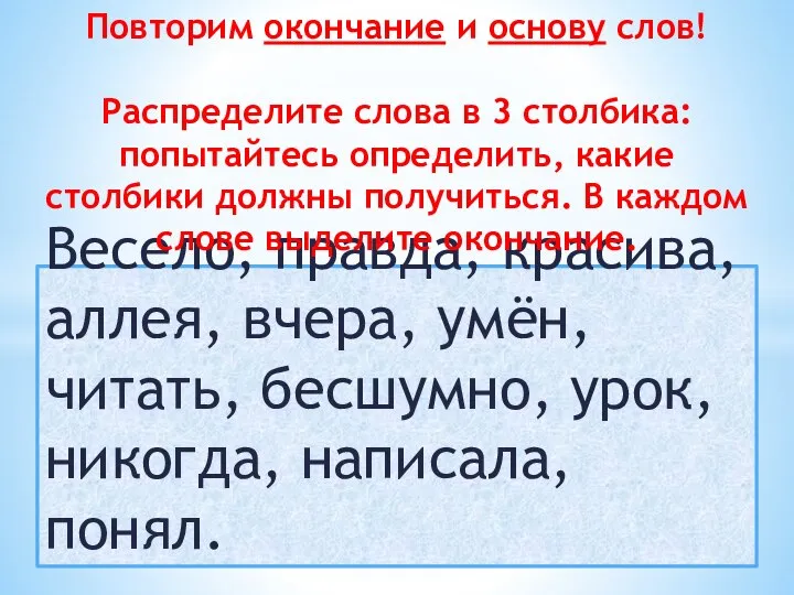 Весело, правда, красива, аллея, вчера, умён, читать, бесшумно, урок, никогда, написала,