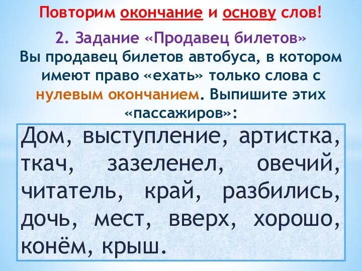 Дом, выступление, артистка, ткач, зазеленел, овечий, читатель, край, разбились, дочь, мест,