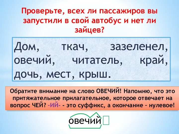 Дом, ткач, зазеленел, овечий, читатель, край, дочь, мест, крыш. Проверьте, всех