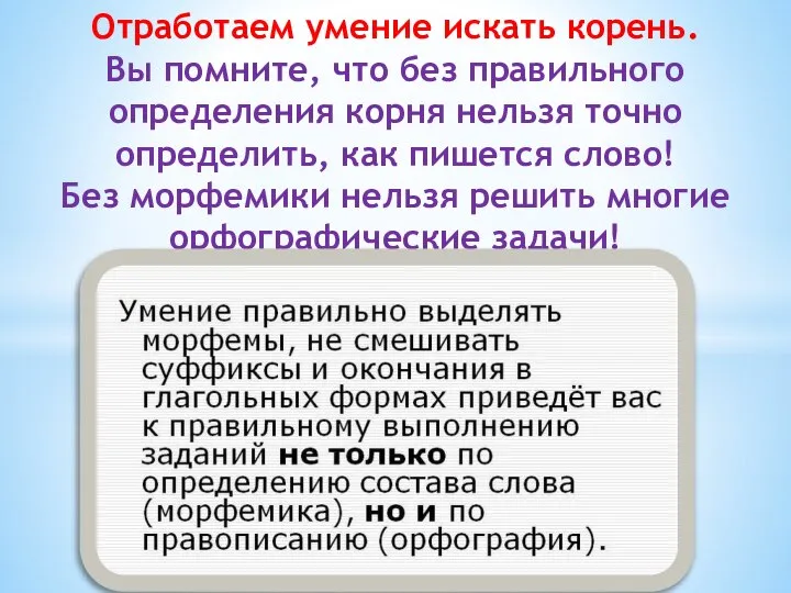 Отработаем умение искать корень. Вы помните, что без правильного определения корня