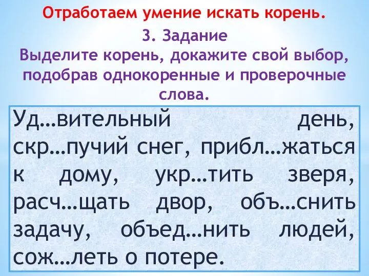 Уд…вительный день, скр…пучий снег, прибл…жаться к дому, укр…тить зверя, расч…щать двор,