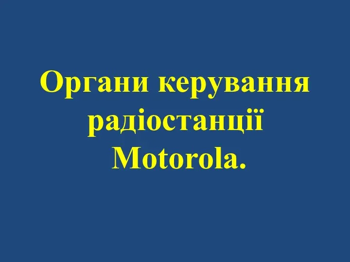 Органи керування радіостанції Motorola.