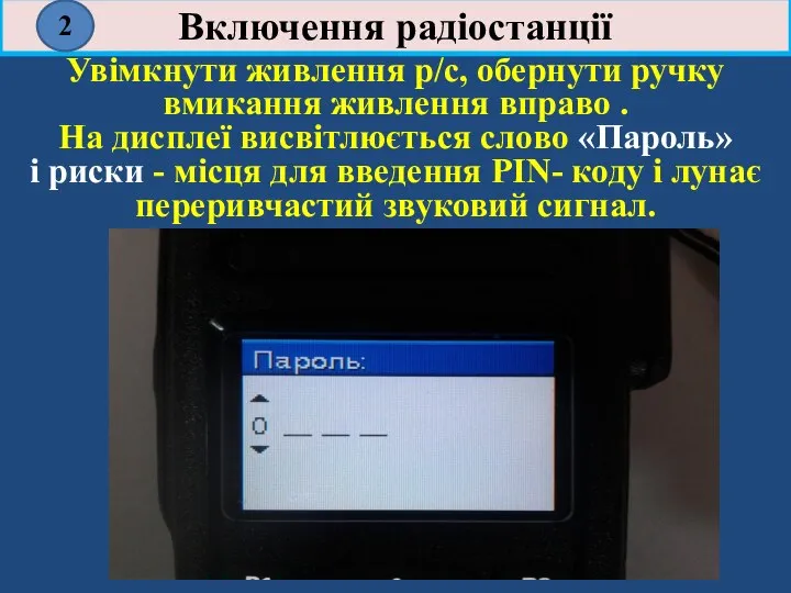 Включення радіостанції Увімкнути живлення р/с, обернути ручку вмикання живлення вправо .