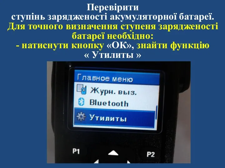 Перевірити ступінь зарядженості акумуляторної батареї. Для точного визначення ступеня зарядженості батареї