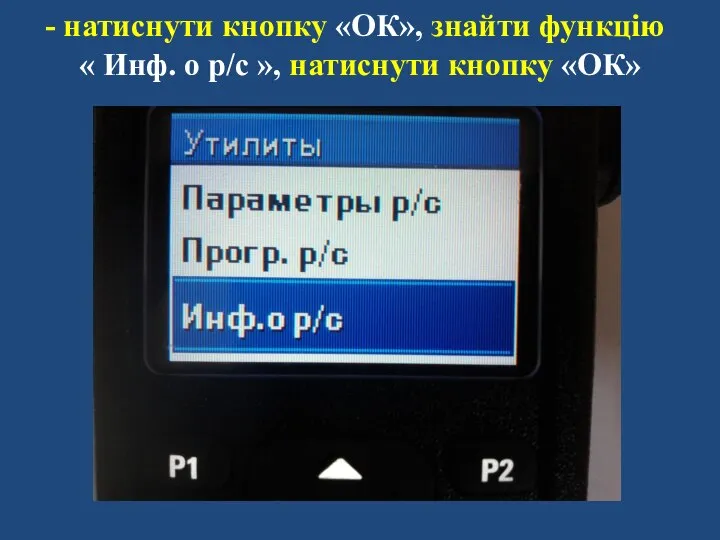 натиснути кнопку «ОК», знайти функцію « Инф. о р/с », натиснути кнопку «ОК»