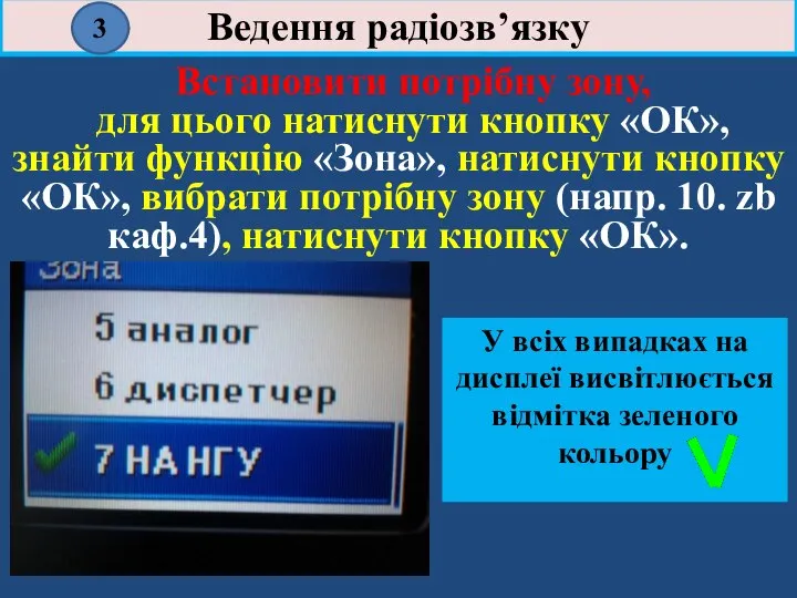 У всіх випадках на дисплеї висвітлюється відмітка зеленого кольору Встановити потрібну