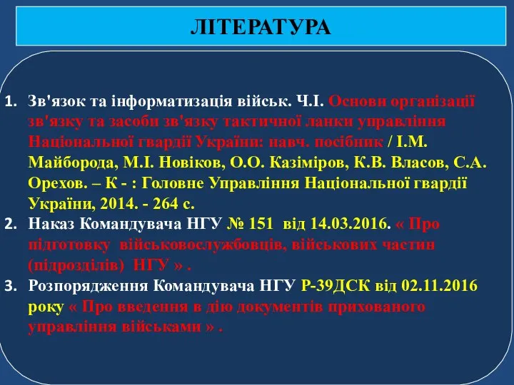 ЛІТЕРАТУРА Зв'язок та інформатизація військ. Ч.І. Основи організації зв'язку та засоби