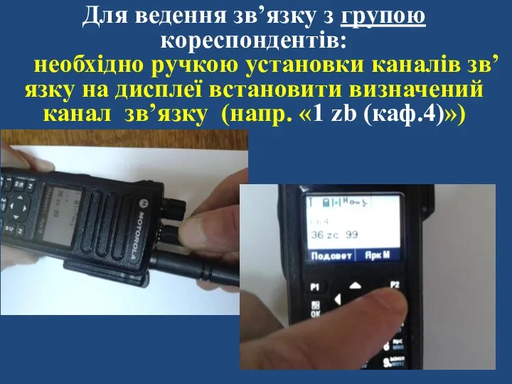 Для ведення зв’язку з групою кореспондентів: необхідно ручкою установки каналів зв’язку