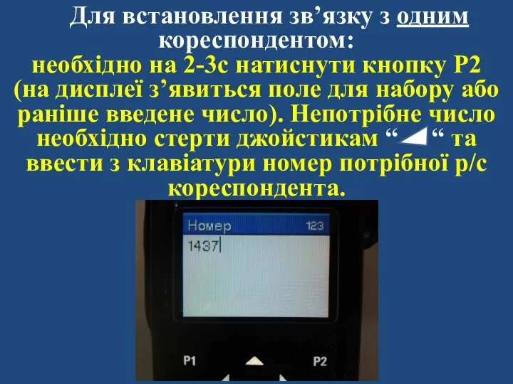 Для встановлення зв’язку з одним кореспондентом: необхідно на 2-3с натиснути кнопку