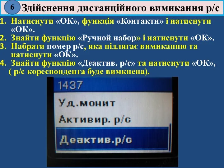 Натиснути «ОК», функція «Контакти» і натиснути «ОК». Знайти функцію «Ручной набор»