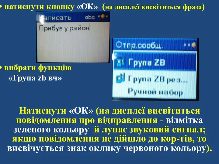 натиснути кнопку «ОК» (на дисплеї висвітиться фраза) вибрати функцію «Група zb