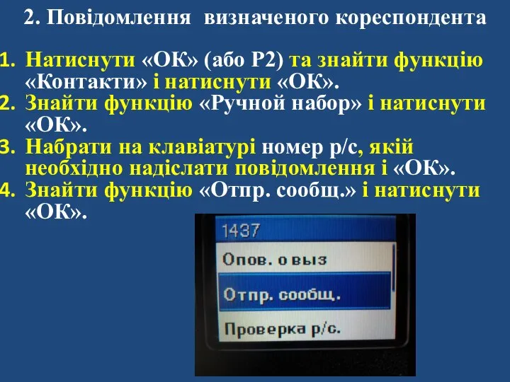 Натиснути «ОК» (або Р2) та знайти функцію «Контакти» і натиснути «ОК».