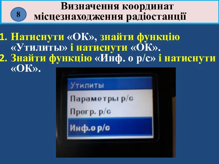 Натиснути «ОК», знайти функцію «Утилиты» і натиснути «ОК». Знайти функцію «Инф.