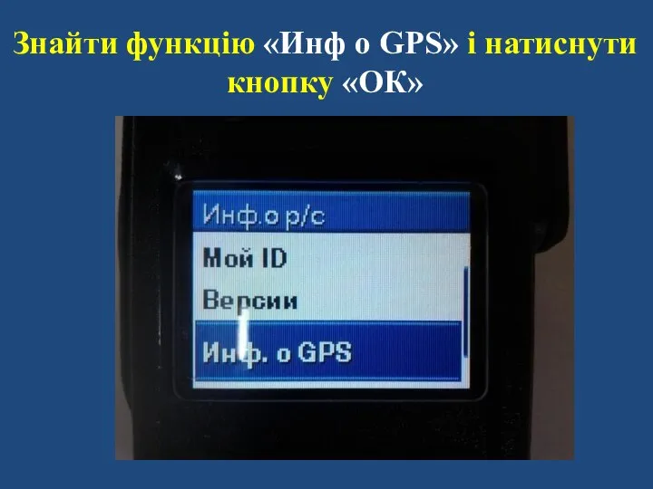 Знайти функцію «Инф о GPS» і натиснути кнопку «ОК»