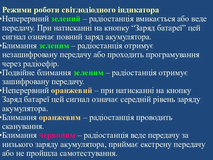 Режими роботи світлодіодного індикатора Неперервний зелений – радіостанція вмикається або веде