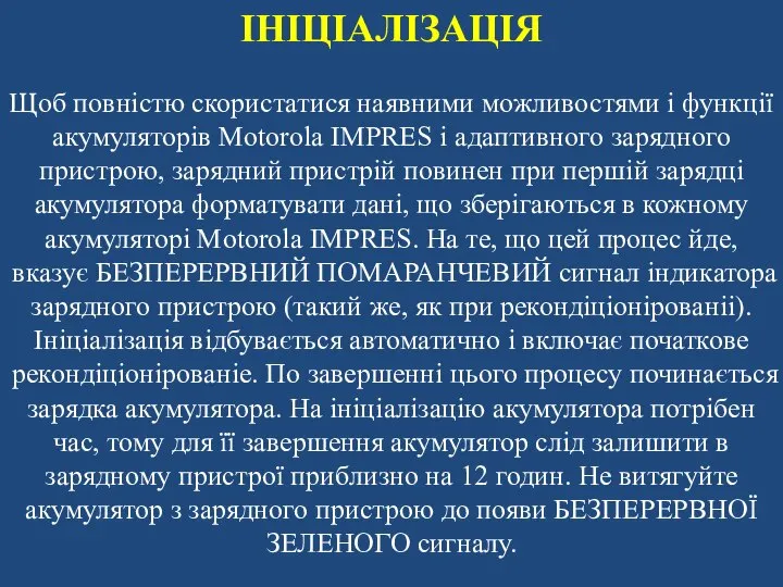 ІНІЦІАЛІЗАЦІЯ Щоб повністю скористатися наявними можливостями і функції акумуляторів Motorola IMPRES