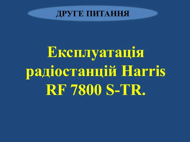 Експлуатація радіостанцій Harris RF 7800 S-TR. ДРУГЕ ПИТАННЯ