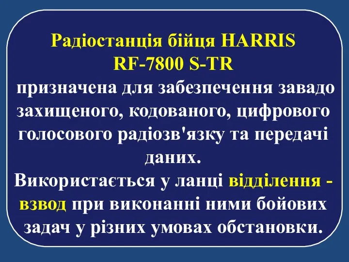 Радіостанція бійця HARRIS RF-7800 S-TR призначена для забезпечення завадо захищеного, кодованого,