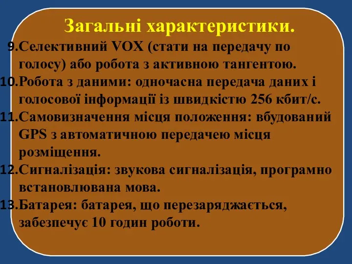 Загальні характеристики. Селективний VOX (стати на передачу по голосу) або робота