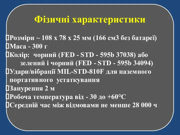 Фізичні характеристики Розміри ~ 108 x 78 x 25 мм (166