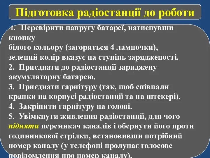 Підготовка радіостанції до роботи 1. Перевірити напругу батареї, натиснувши кнопку білого