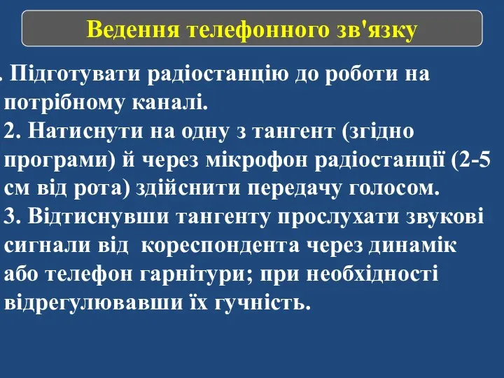 Ведення телефонного зв'язку Підготувати радіостанцію до роботи на потрібному каналі. 2.