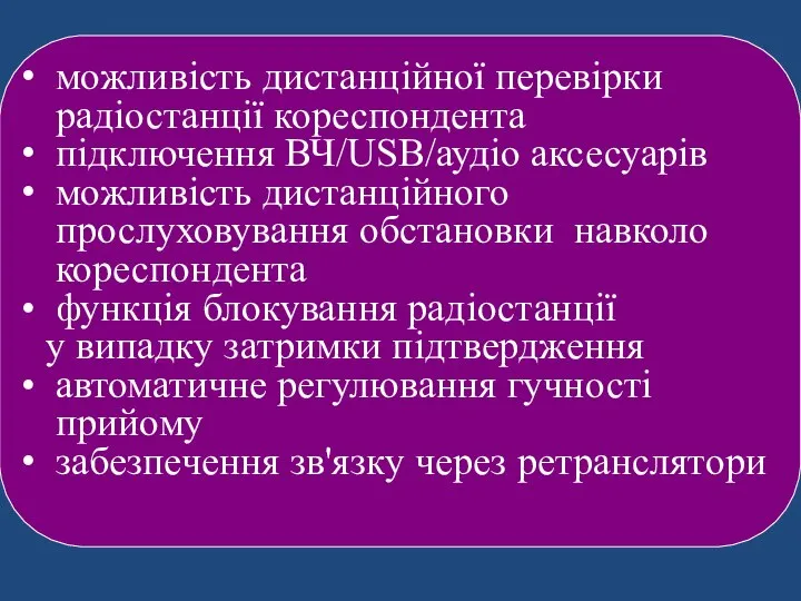 можливість дистанційної перевірки радіостанції кореспондента підключення ВЧ/USB/аудіо аксесуарів можливість дистанційного прослуховування