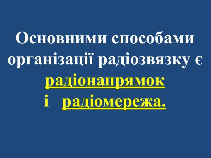 Основними способами організації радіозвязку є радіонапрямок і радіомережа.