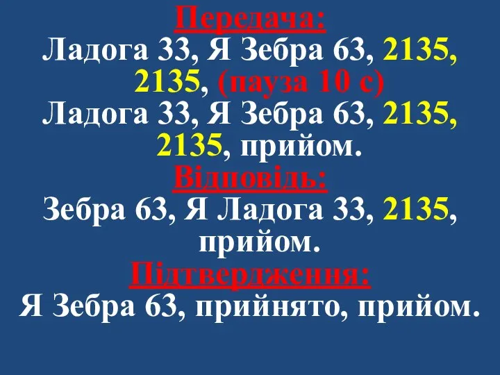 Передача: Ладога 33, Я Зебра 63, 2135, 2135, (пауза 10 с)