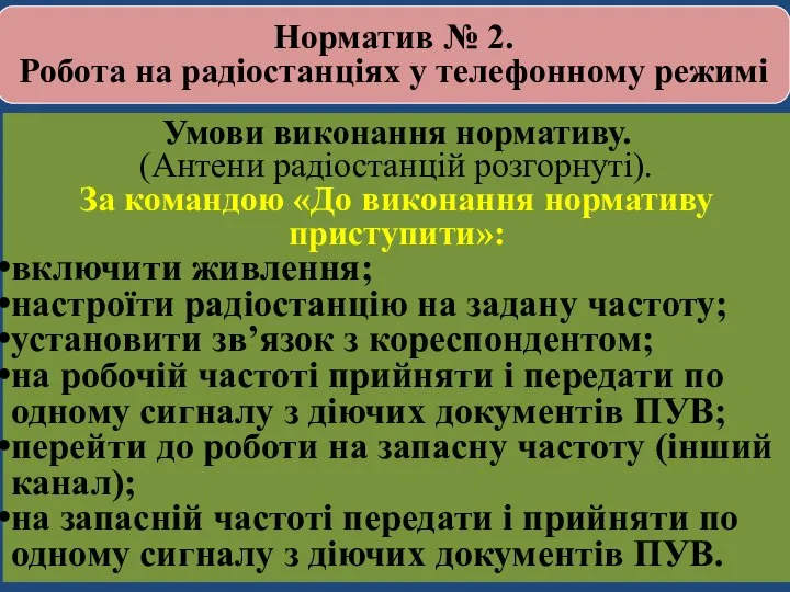 Норматив № 2. Робота на радіостанціях у телефонному режимі Умови виконання