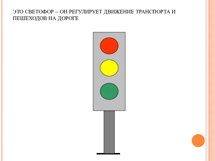 ЭТО СВЕТОФОР – ОН РЕГУЛИРУЕТ ДВИЖЕНИЕ ТРАНСПОРТА И ПЕШЕХОДОВ НА ДОРОГЕ