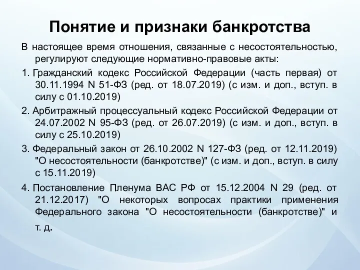 Понятие и признаки банкротства В настоящее время отношения, связанные с несостоятельностью,