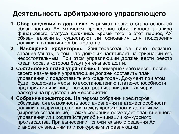 Деятельность арбитражного управляющего 1. Сбор сведений о должнике. В рамках первого