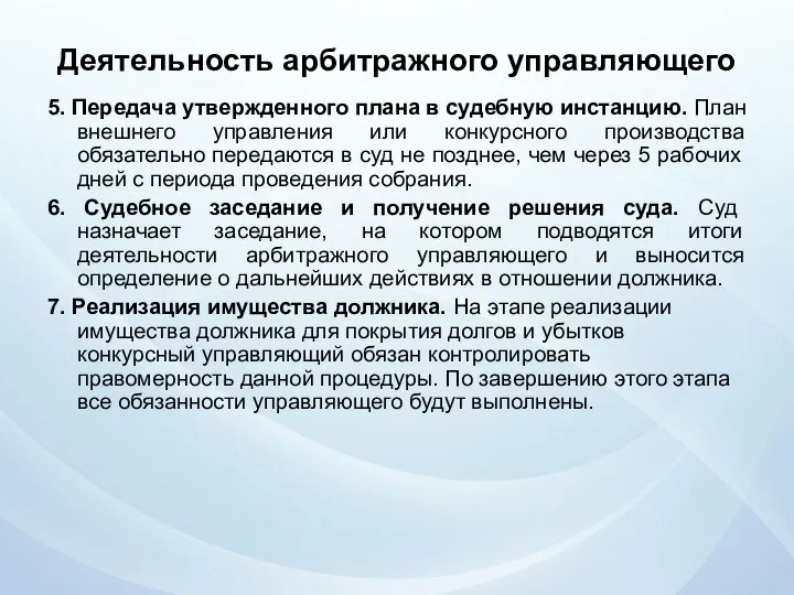 Деятельность арбитражного управляющего 5. Передача утвержденного плана в судебную инстанцию. План