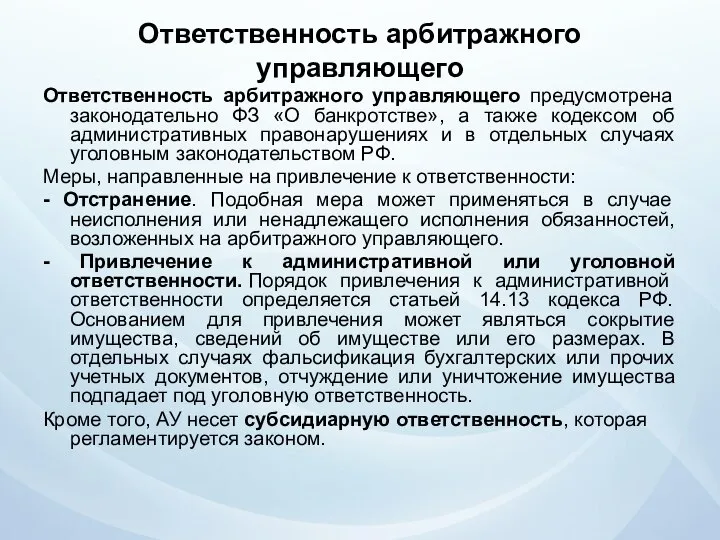 Ответственность арбитражного управляющего Ответственность арбитражного управляющего предусмотрена законодательно ФЗ «О банкротстве»,